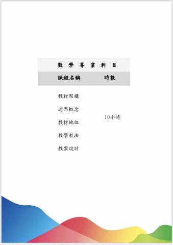 何柏均 - 小學教學法研習（數學）