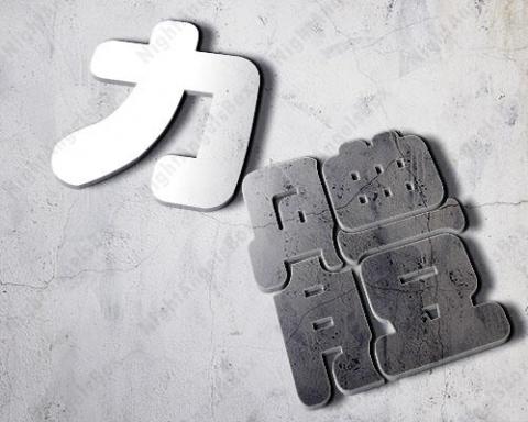 愛力刪昨 IrisAngel - 立體金屬浮雕字設計，融合磨損質感，強化視覺效果。