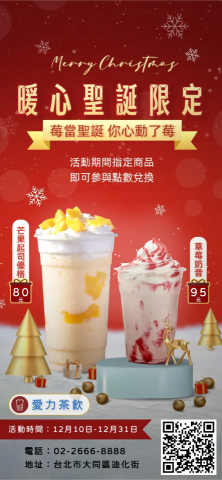 愛力刪昨 IrisAngel - 聖誕限定茶飲活動，暖心設計融合節日氛圍。