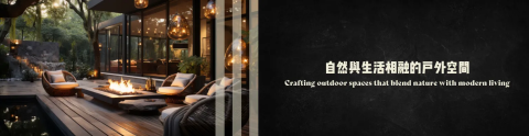 愛力刪昨 IrisAngel - 現代戶外空間設計，融合自然元素與生活美學。