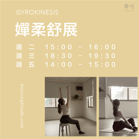 <舞吃>的墊上嬋柔 - 