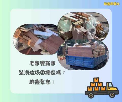 群鑫興業社 - 裝潢拆除廢木料清運