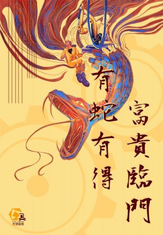 yan - 蛇年海報2&ndash;電繪