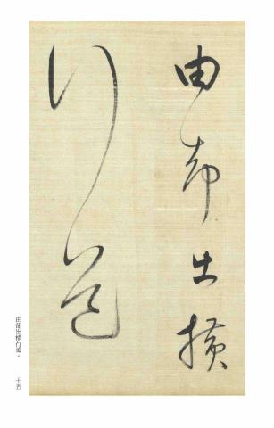 畫禪室別院 - 草書教材（2）明代書法家董其昌書《高都護驄馬行卷》