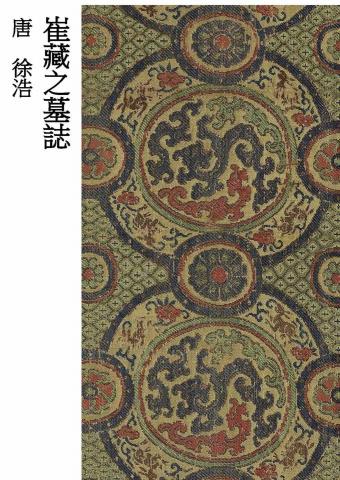 畫禪室別院 - 楷書教材（2）唐代書法家徐浩《崔藏之墓誌》