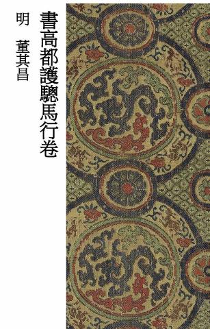 畫禪室別院 - 草書教材（2）明代書法家董其昌書《高都護驄馬行卷》