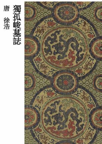 畫禪室別院 - 楷書教材（3）唐代書法家徐浩《獨孤峻墓誌》