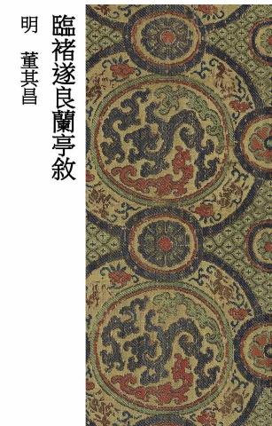 畫禪室別院 - 行書教材（1）明代書法家董其昌臨《蘭亭序》
