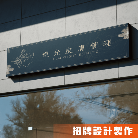 【 j-Design 廣告招牌設計 】 - 