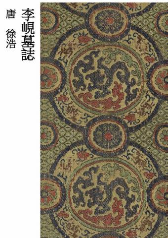 畫禪室別院 - 楷書教材（4）唐代書法家徐浩《李峴墓誌》