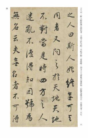 畫禪室別院 - 行書教材（2）明代書法家董其昌書《邵雍無名公傳》