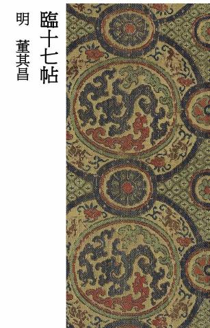 畫禪室別院 - 草書教材（1）明代書法家董其昌臨《十七帖》