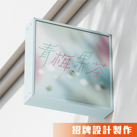 【 j-Design 廣告招牌設計 】 - 