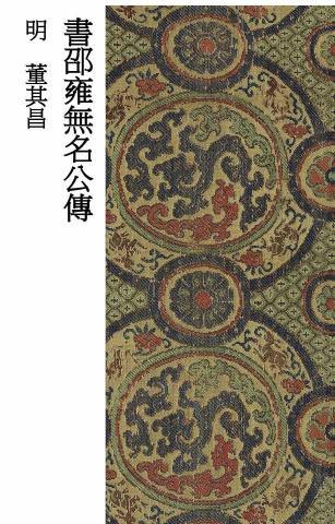 畫禪室別院 - 行書教材（2）明代書法家董其昌書《邵雍無名公傳》