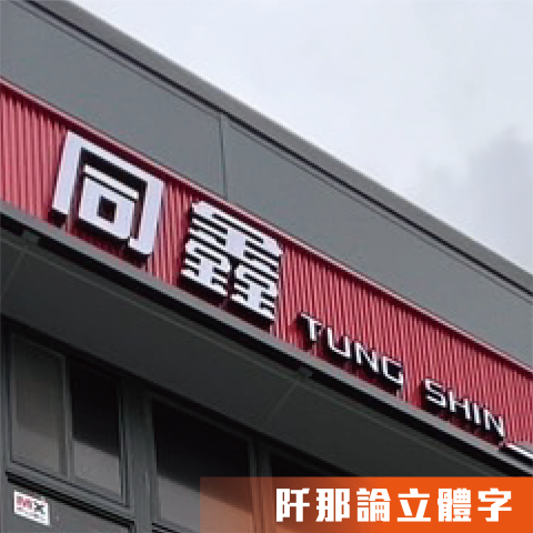 【 j-Design 廣告招牌設計 】 - 