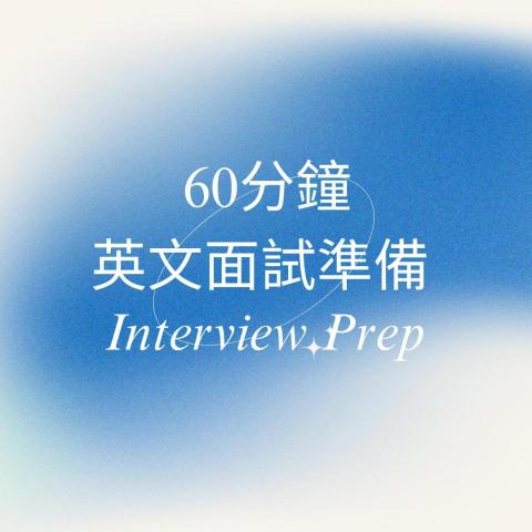 Kayleigh Chen - 英文面試準備