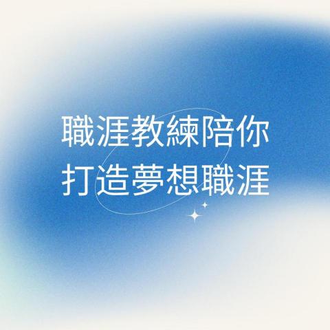 Kayleigh Chen - 職涯教練陪你打造夢想職涯