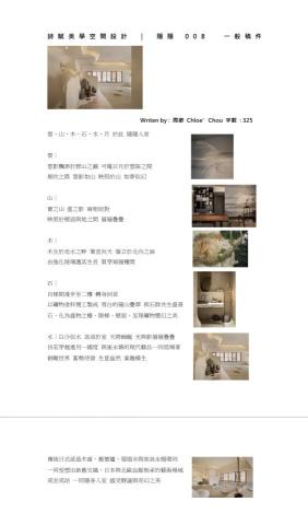 周緲 - 詩賦美學室內設計 官網專案撰文