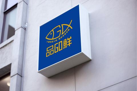 NiBill Studio - 品GO鮮｜LOGO設計、菜單設計