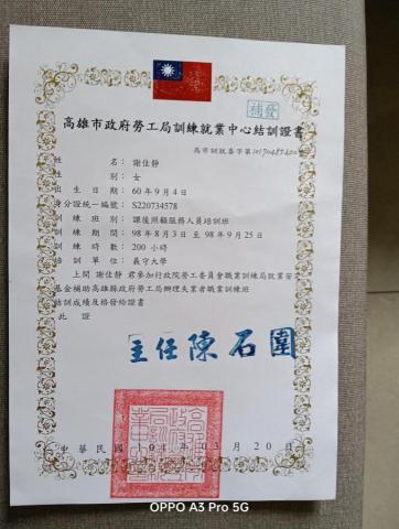 沙沙 - 我曾經在98年參加義守大學辦的課後照顧服務人員培訓班上200小時，取得證書，也曾擔任過安親教師