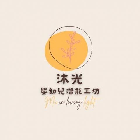 提供情緒芳療師服務的專家沐光嬰幼兒潛能工坊