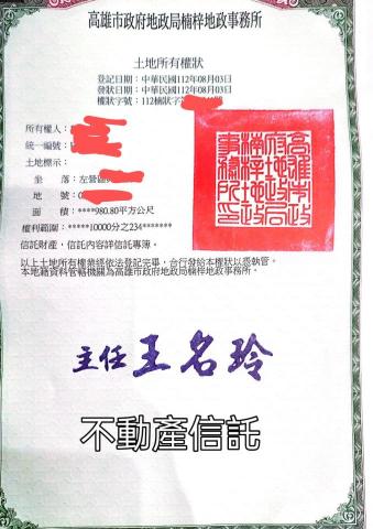 張麗娟 - 一、委託人與受託人簽訂「信託契約」，並將一定財產移轉給受託人，讓受託人根據信託契約，對信託財產使用、收益、管理等行為。
二、父母移轉給小孩不動產後，不動產信託由父母管理、處分不動產。
三、父母年老後預防詐騙，可將父母不動產信託給子女做管理、處分收益。