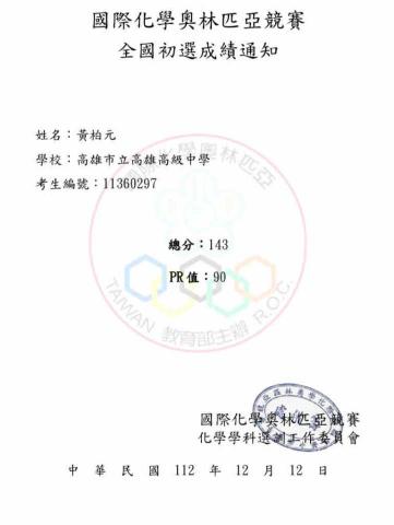 黃柏元 - 化學奧林匹亞初選成績，銀獎