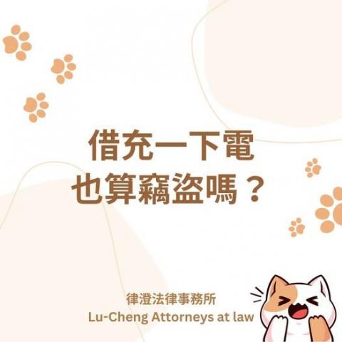 律澄法律事務所 - 月僉 書 米分 專 不定時分享法律常識與執業案例