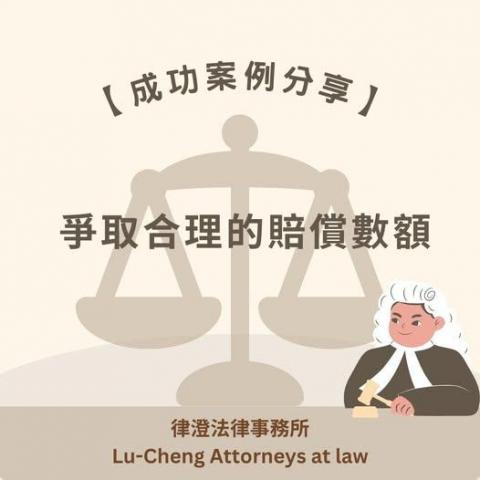 律澄法律事務所 - 月僉 書 米分 專 不定時分享法律常識與執業案例