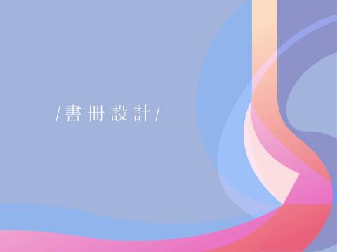 Spot Liu Studio - 書冊封面封底設計，內容圖文排版，熟悉indesign、印刷流程