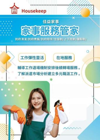 佳益家事家事服務部 - 公司廣告介紹管家求職篇