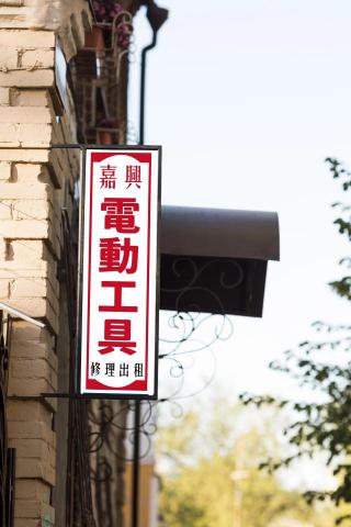 好浪創意-招牌設計 - 電動工具店招牌
客戶是傳統老字號，因此以昭和日式的風格搭配原有logo的配色