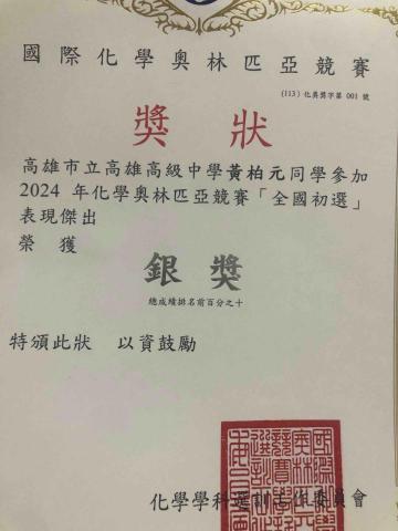黃柏元 - 化學奧林匹亞初選銀獎獎狀