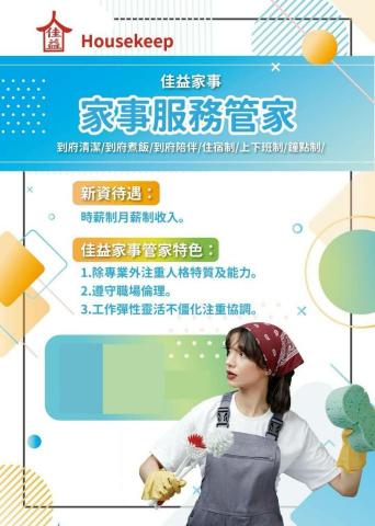 佳益家事(台灣阿姨家事服務平台管理員) - 公司DM介紹一 佳益家事(台灣阿姨家事服務平台管理員) - 公司DM介紹一