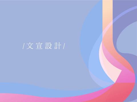 Spot Liu Studio - 實體/數位平面設計，熟悉印刷/網頁/社群 (臉書、instagram貼文及限時動態) 圖面需求，短影音製作