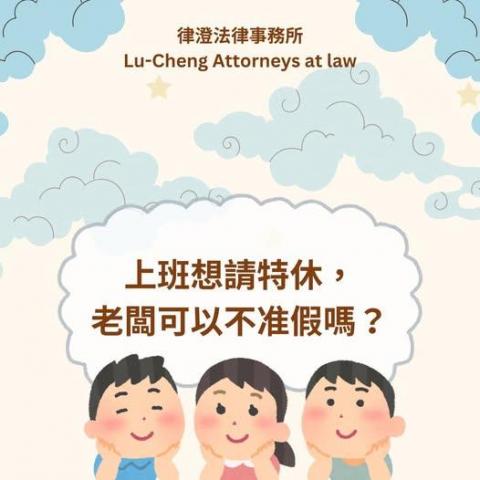 律澄法律事務所 - 月僉 書 米分 專 不定時分享法律常識與執業案例