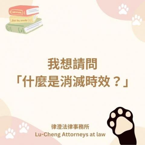 律澄法律事務所 - 月僉 書 米分 專 不定時分享法律常識與執業案例