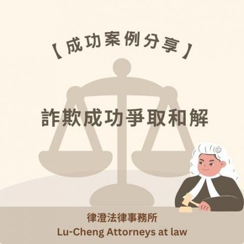 律澄法律事務所 - 月僉 書 米分 專 不定時分享法律常識與執業案例