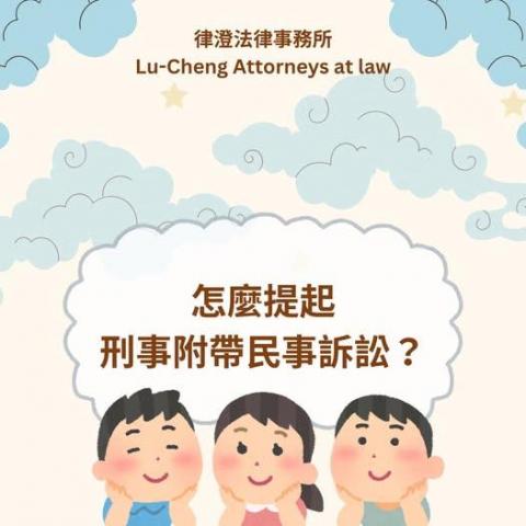 律澄法律事務所 - 月僉 書 米分 專 不定時分享法律常識與執業案例