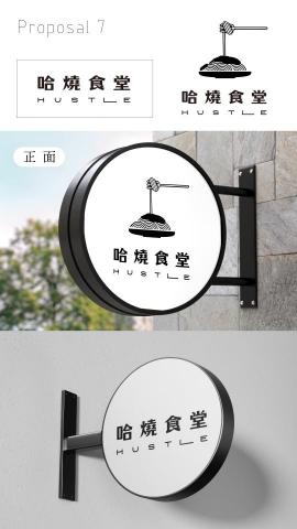 好浪創意-招牌設計 - 義大利麵店的招牌設計 
包含LOGO設計、字體設計和插畫繪製