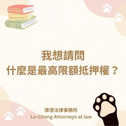 律澄法律事務所 - 月僉 書 米分 專 不定時分享法律常識與執業案例