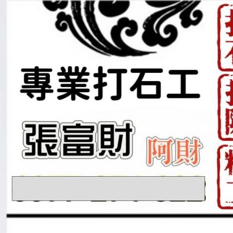 提供石工服務的專家阿財