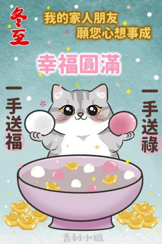 吉吉屋設計工作室 - 冬至長輩圖 吉吉屋設計工作室 - 冬至長輩圖