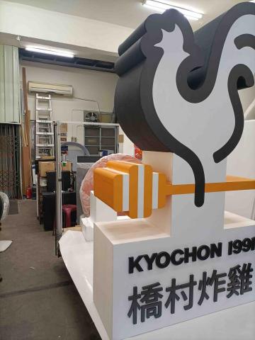 山永廣告製造所 - 