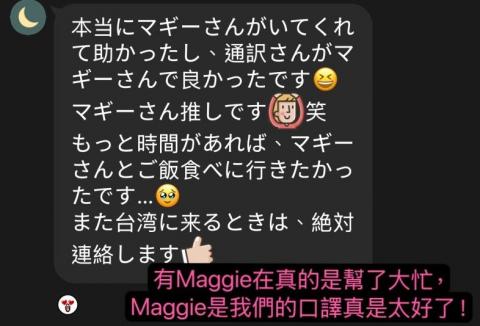 專業日中口譯翻譯/韓中口譯  李欣玲(Maggie Lee) - 客人好評 專業日中口譯翻譯/韓中口譯  李欣玲(Maggie Lee) - 客人好評