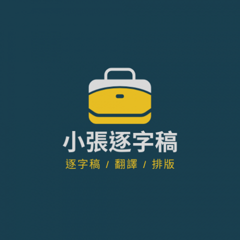 逐字稿小張 - 