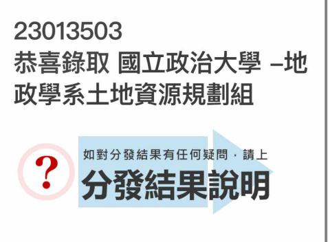 鍾紀瑤 - 政大地政 錄取