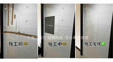 千晁工程行-磁磚隆起專業修繕 - 