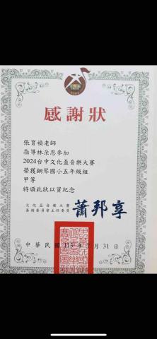 Nina_chang張老師鋼琴教學 - 2024學生第一次參加文化盃音樂比賽
國小五年級 甲等