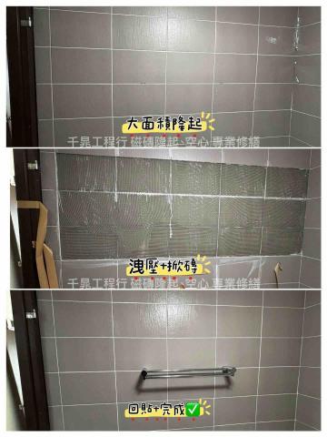 千晁工程行-磁磚隆起專業修繕 - 